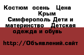 Костюм  осень › Цена ­ 1 000 - Крым, Симферополь Дети и материнство » Детская одежда и обувь   